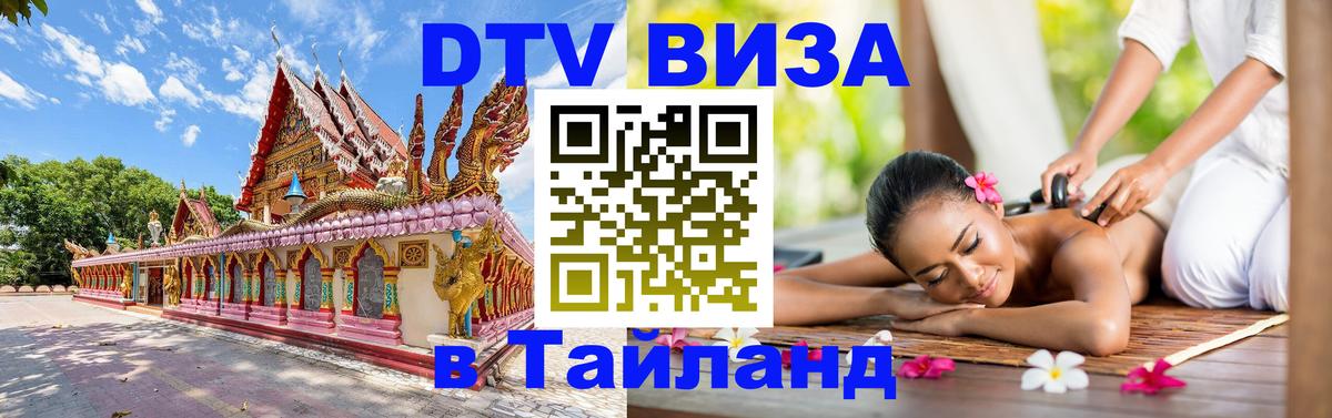 DTV (ДТВ) visa Таиланд Евпатория DTV (ДТВ) visa Таиланд Евпатория