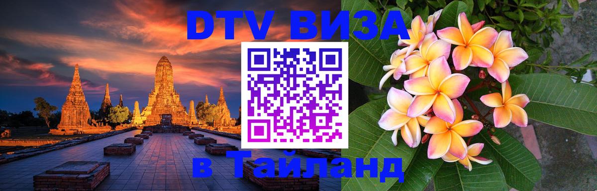 DTV Виза в Тайланд для россиян 