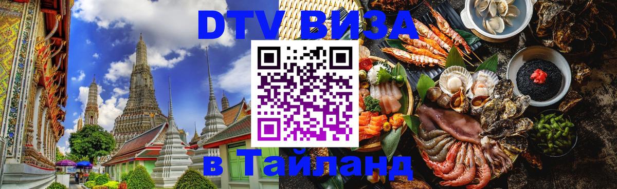 Стоимость и условия DTV визы — оформление в Таиланд под ключ - 